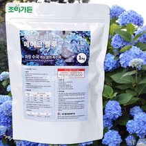 [메이크 블루- 1kg] 파란수국