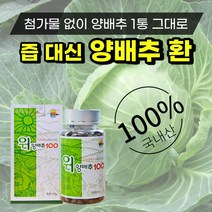 첨가물 없는 국산 양배추 환 100% 먹기 쉬운 국내산 양배추 1통 한통 건조 분말 가루 파우더 정 위 건강 관리 환 복합 식품 효능 추천 직장인 부모님 효도, 국내산 100% 양배추 환 120g 3병