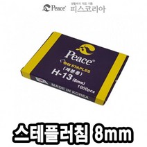 [ACZ_2571084] 평화 스테플러침 H13 8mm 1000본 34874 스테플러심 스테이플러 제본스테플러 제본용스테플러 문구용스테플러