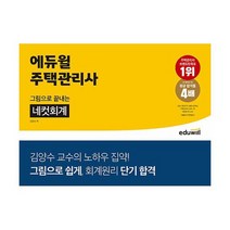 에듀윌 주택관리사 그림으로 끝내는 네컷회계 김양수 교수 노하우 집약, 상품명
