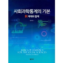 사회과학통계의 기본:R 예제와 함께, 학지사, 김수영 저