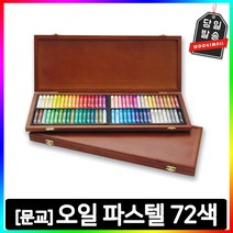 문교 오일 파스텔 72색 목함 지함