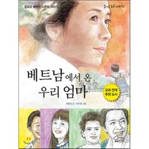 베트남에서 온 우리 엄마:동화로 배우는 다문화 이야기, 가문비