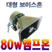 보이스혼 마이크혼 전자크락션 메가폰 앰프 싸이렌