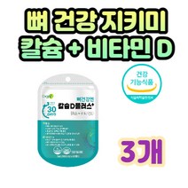 중년 주부 여성 뼈건강 관리 필수 영양소 칼슘비타민D 40대 50대 여자 회사원 직장인 골격 치아 형성 손발 저림 쥐남 신경 근육 기능 유지 골 다공증위험감소 칼슘흡수 도움 식약처