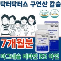 식약처 인증 구연산 칼슘 갈슘 칼숨 마그네슘 나그네슘 마그너슘 비타민 D 디 아연 냠 녀 공용 어린이 임산부 청 장 년 층 실버 건강 기능 식품 영양 보충 제 파는곳 추천, 7