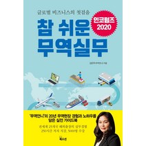 참 쉬운 무역실무:글로벌 비즈니스의 첫 걸음, 북오션