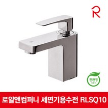 로얄앤컴퍼니 세면기용수전 세면대수전 원홀 RLSQ10