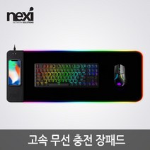 NEXI 넥시 NX1010 고속 무선충전 장패드 RGB 게이밍 레인보우 NX-WMP100 마우스패드/손목받침-장패드, 선택없음, 선택없음