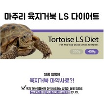 마주리 육지 거북이 LS사료 450G