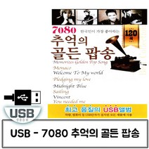 매직행복쇼핑+/ 음악USB 7080 추억의 골든 팝송 120곡/트로트USB, mr/_: 본상품선택