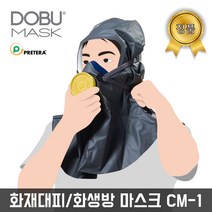 도부마스크 국산 화생방전용 방독면 응급대피용 소방마스크 화생방전 CM-1, 1개, 1개