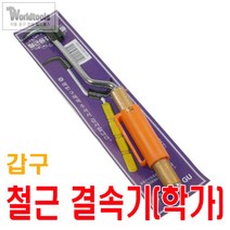 갑구 철근 결속선 핸들 / 하카