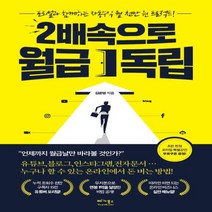 하나북스퀘어 2배속으로 월급 독립 포리얼과 함께하는 자동수익 월 천만 원 프로젝트