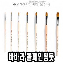 바바라톨페인팅붓 2600KFG 4호 - 38105 _ 301998EA, 본상품선택, 본상품선택