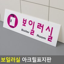 보일러실 안내표지판 회사 상가 병원 학교 인테리어 문구 안내판, 상세페이지참조
