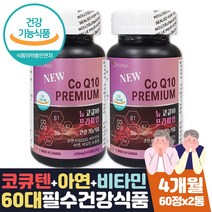 부모님 혈압관리 영양제 혈압낮추는 도움 코큐텐 4달 식약처인증 코엔자임Q10 항산화 높은 혈압 감소 관리 도움 비타민B1 B2 B6 아연 비오틴 60대 70대 부모님 영양제 보조제