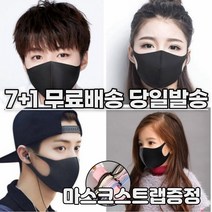 7+1 [스트랩증정] 귀안아픈 숨쉬기편한 3d 입체 재사용 다회용 세탁 연예인 컬러 디자인 면 어린이 키즈 패션 마스크 8장, 1-1.연예인 패션 마스크 남성 블랙 8매