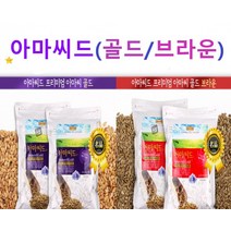 아마씨 오메가369 볶은아마씨 리그난 아마씨드 아마시 아미씨 아마씨앗 플렉시드 FLAXSEED, 아마씨브라운(레드)