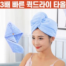 상상공간 3배 빨리 마르는 퀵 고급 드라이 헤어 타올 프리미엄 극세사 헤어밴드 수건 말리는 욕실 터번 샤워 흡수 두건 머리 타월, 1+1(블루)