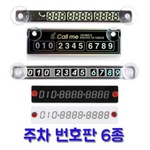 펄아크릴폰넘버(검정) 1010/주차번호판 원하는숫자변경가능 주차번호알림판