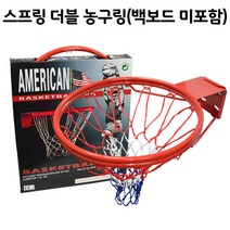 스프링 더블 농구링 (백보드미포함) / 국제규격 농구대 농구골대, 단품