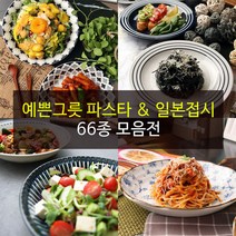 예쁜그릇 파스타접시 일본접시 66종, 31)비요리