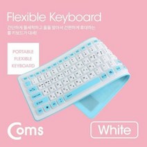 [에이치플러스몰] coms 실리콘 롤 키보드 USB 103키 방수기능 화이트, 상세 설명 참조