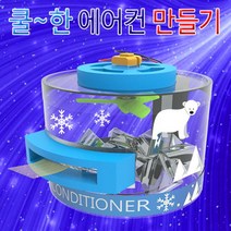 MDO5911 에어컨 만들기 (1인용) (만들기학습/만들기/만들기놀이/역할놀이)
