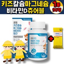 (365) 광동 키즈칼슘 어린이 칼슘 마그네슘 비타민d 아연 영양제 유아 츄어블 망간 5중 복합기능성 초등학생 칼마디아 씹어먹는, 1통