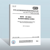 스쿠터 전동차 계단용 휠체어 노인 GB/Z 18029.10-2021 파트 10: 전동 휠체어의 장애물 통과 능력 결정 중국 품질 검사 언론 시행 날짜: 2021-12-31, GB/Z 18029.10-2021 휠체어 파트