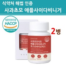 사과식초 당질 저감제 컷팅제 관리제 유기산 사과초모 애플사이다비니거 정 알약 승무원 포스트바이오틱스 유산균 자연발효 폴리페놀 영천 사과 식약처 식약청 해썹 인증 인정 제품 효능, 2병, 최신제조