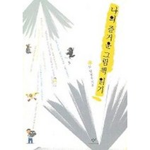 나의 즐거운 그림책 읽기, 창비, 엄혜숙 저
