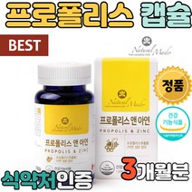 프로폴리스 캡슐 캅셀 캡술 캐나다 캐나다산 완제품 제품 플라보노이드 흡수율이 높은 글루콘산 아연 함유 식 약 청 식약청 인증 인정 구강 청결 목 관리 식품 추천 프로플로스 항균
