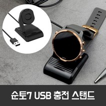 순토7 호환 가능 USB 충전 스탠드 충전기 시계 거치대