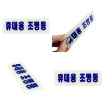 축광 휴대용조명등 표지판 안내판 축광스티커 휴대용비상조명 휴대용비상조명등 비상구유도등 축광표지판