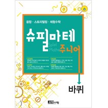 [수학사랑][슈필마테 주니어 2] 바퀴