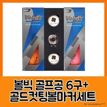 볼빅 블루90 프리미움6구 골드컷팅볼마커세트, 상세페이지 참조, 상세페이지 참조, 상세페이지 참조
