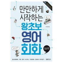 만만하게 시작하는 왕초보 영어회화: 일상편, 랭컴