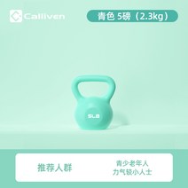 케틀벨 커틀벨 캘리벤 포트 벨 여성 피트니스 가정용 아령 주전자 힙업 10/20파운드 스, 01 소장품 추가 구매 우선배송/품질 보증, 02 5파운드청（약2.3kg/어린이/노인 추천 모델）-