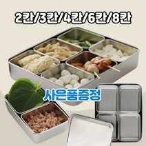 5종 미니 스텐 칸칸 바트 밧드 어린이집 유치원 스텐레스 반찬 급식 나눔 소분 바트 보관통 보관용기 양념통 분리형 반찬통 냉장고정리용기 반찬보관통 나눔 반찬통 4칸 스텐, 6칸세트, 선택없음