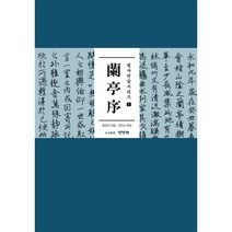 난정서 필사 연습, 청명재, 9791191049060, 왕희지 저/장익수 편