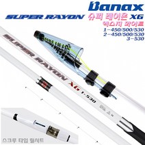 슈퍼레이온XG 1-450/500/530~3호530.고감도 팁/스크루타입 릴시트 고밀도/고탄성카본 갯바위릴대/이소대.유료 낚시터 전유동 찌낚시대.감성돔/참돔/벵에돔/학꽁치/잡어로드, 2-530