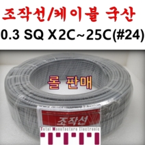 국산 조작 전선 케이블 롤판매 1롤=100M 컴퓨터선 전자신호 조작선 0.3SQ (UL2464 AWG24타입) 2C 3C 4C 6C 8C 10C 12C 15C 20C 25C, 0.3SQ 롤(6C)