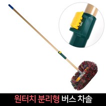 국산 원터치 분리형 버스차솔 세차솔 자동차 버스, 단품