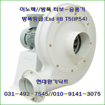 이노텍//내압방폭터보송풍기//일반형//EXB-TBS-3245T(IE3:1.5KW)//방폭등급: Ex d IIB T5(IP54), EXB-TBS-3245T(IE3:1.5KW)