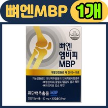 [탑머스] 뼈엔 엠비피 mbp 홈쇼핑 식약청 인정 가루 분말 30캡슐 뼈앤 앰비피 여성 남성 유단백 추출물 단백질 엔비피 기능성 골강도 골밀도 선물 장모님 네덜란드 NBP, 30캐슐 x 1개