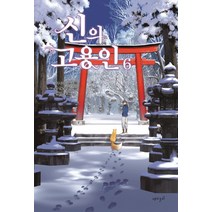 신의 고용인 6, 재미주의
