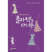 콜라텍을 다녀보니:행복한 삶을 위한 곳 | 인생 후반 어떻게 살 것인가?, 노드미디어, 정하임 저