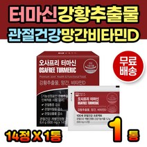 관절건강 터마신 건강기능식품 수용성 100% 인도 강황 스피루리나 보스웰리아 오사프리터마신 관절 뼈 항산화 강황추출물 1000 망간 초록입홍합 베타카로틴 대두레시틴 홍화씨 이노시톨